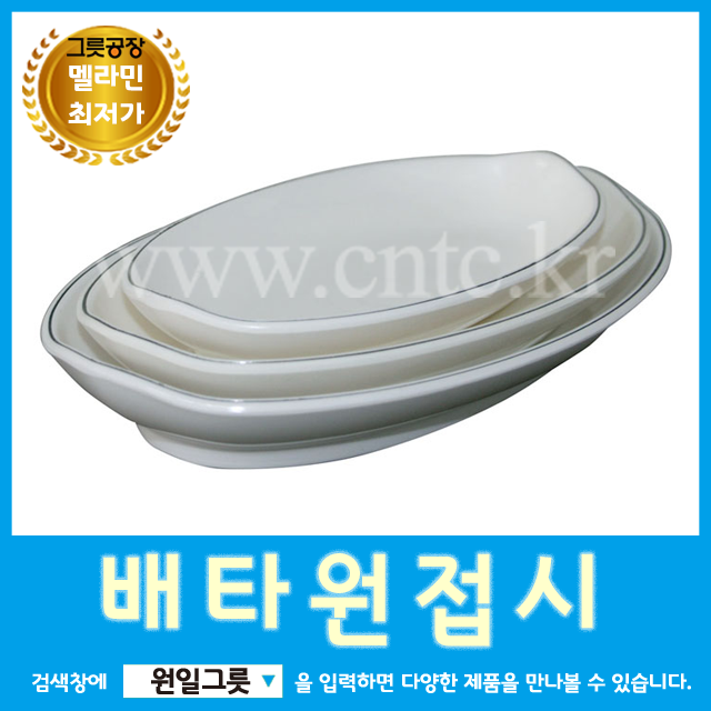 [원일/시엔테크] 배타원 업소용그릇 멜라민접시 : 소문난식당