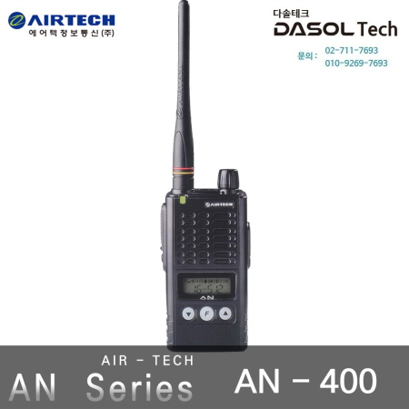 에어텍 AN-400/AN-400 산업현장 고성능 업무용무전기 : 모토로라무전기