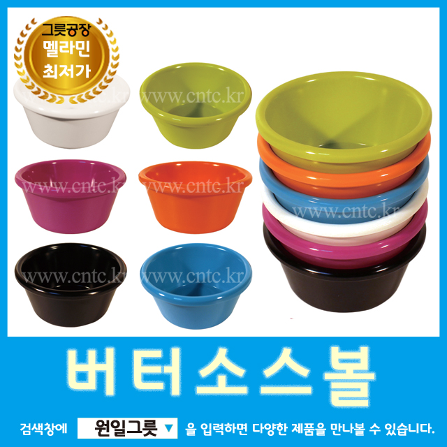 [원일/시엔테크] 멜라민볼그릇 버터소스볼 업소용 : 소문난식당