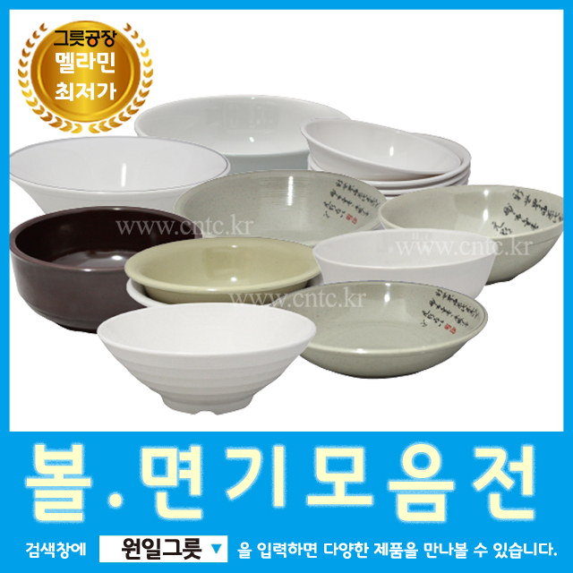 [원일/시엔테크] 멜라민 면기 국물그릇 업소용배달그릇 : 소문난식당
