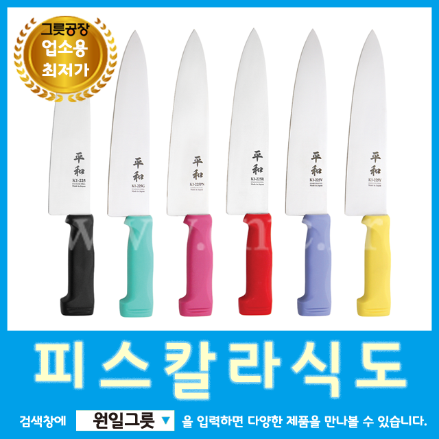 [원일/시엔테크] 업소용칼라식도 피스(K1) 일제칼 : 소문난식당