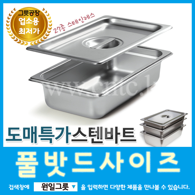 [원일/시엔테크] 스레인레스밧드 풀바트 가로53x세로32.5cm : 소문난식당