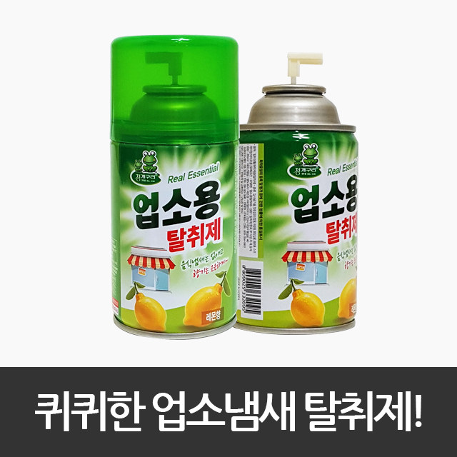 청개구리 업소용 탈취제 노래방 가게 방 화장실 퀴퀴한 냄새 제거 없애는법 제거제 : 모아소