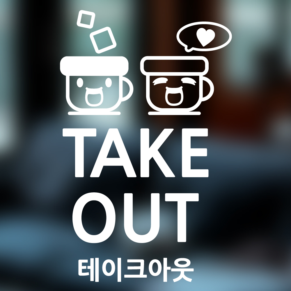 테이크아웃 매장 유리 스티커 : 나인스티커