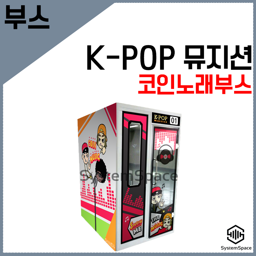 코인노래방 부스 노래연습장 코인용 부스형코인시공 (택배발송 불가)취소불가 : 시스템공간
