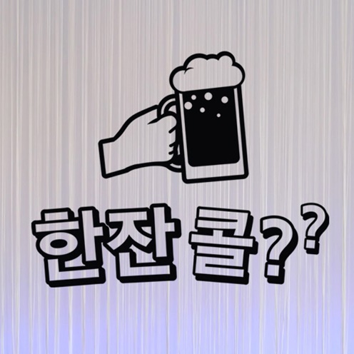 cg179-맥주한잔콜 호프집 술집 시트지 : 원츄샵