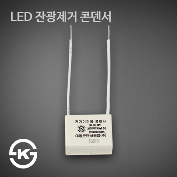LED잔광제거 콘덴서 대동콘덴서 : LED조명은 예스케이라이팅
