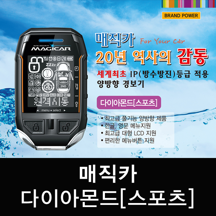 매직카 다이아몬드스포츠 양방향경보기 김포 일산 서울 장착비포함 원격시동 자동차경보기 원격시동경보기 : 영진자동차용품점