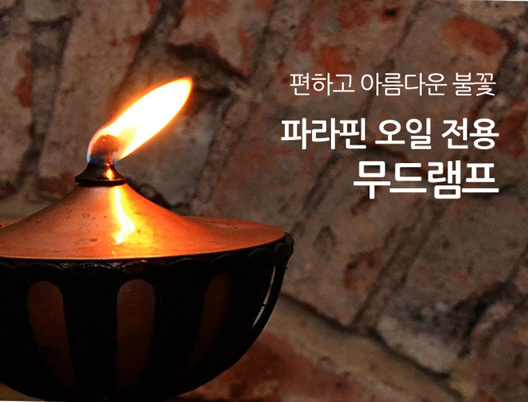 파라핀 오일램프 인테리어소품 사각램프 180ml 24시간용 : 창명