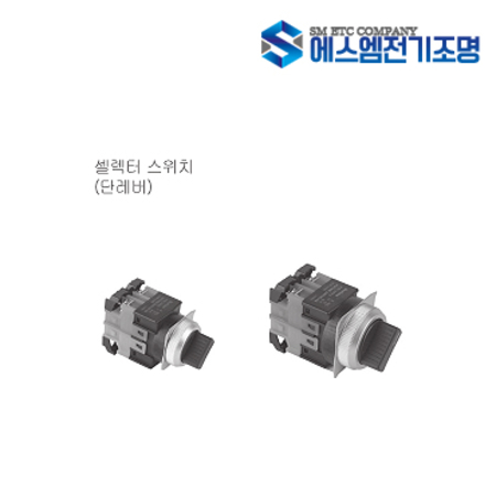 건흥전기 Ø25. Ø30 셀렉터스위치(단레바) 셀렉터스위치(장레바) KSL : 에스엠전기조명