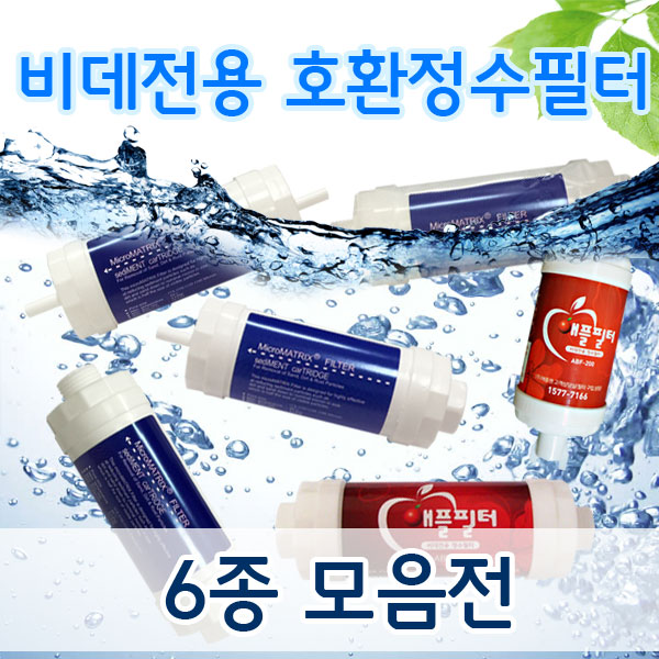 비데필터 모음전 노비타 동양 코웨이 호환 녹물제거 : 일등몰