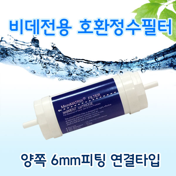 코웨이 BA-01 BA-02 호환 비데필터 양쪽 6mm 피팅형 : 일등몰