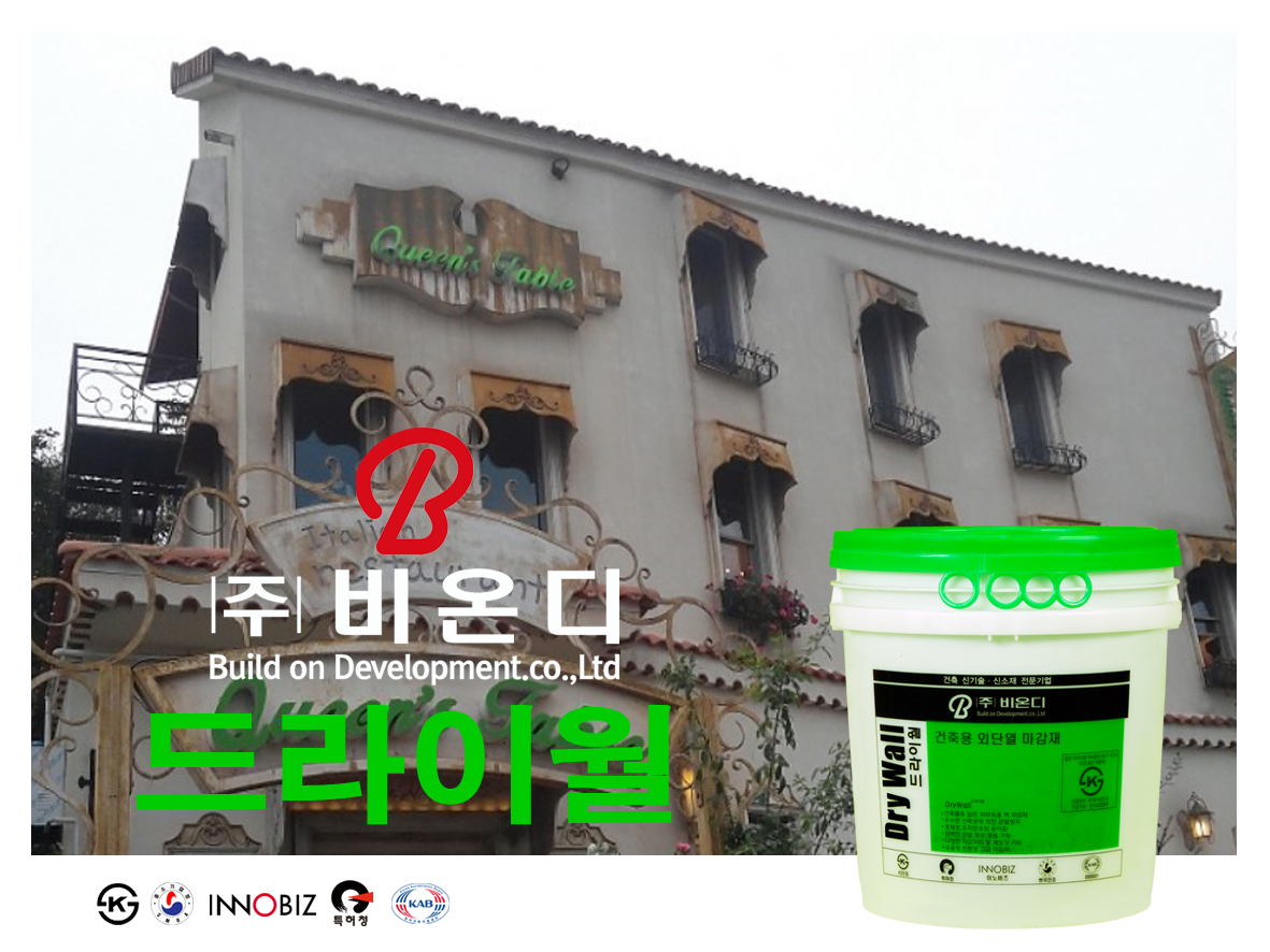 [비온디] 드라이월(DRY WALL)/스타코 / 표준 내,외벽마감재 : 비온디 월드