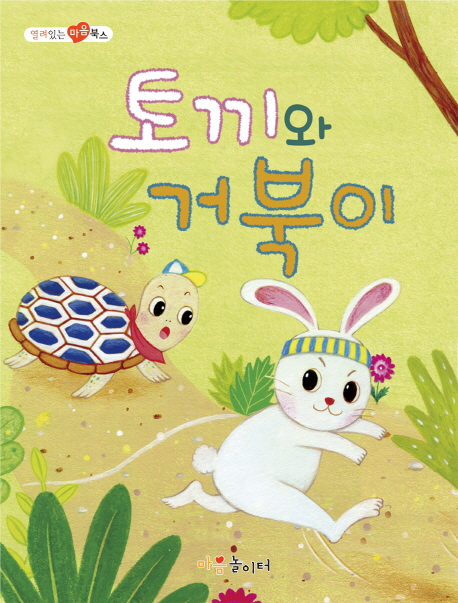 토끼와거북이 이미지