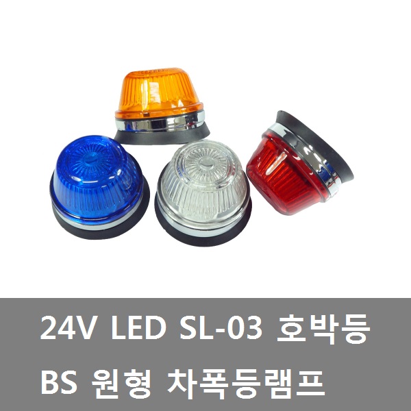 LED 호박등/BS폭등/원형/트럭/화물차/차폭등/윙바디/특장차/탑차/대형트럭/사이드등/램프/화이트/블루/엘로우/레드 : 대성자동차부품용품