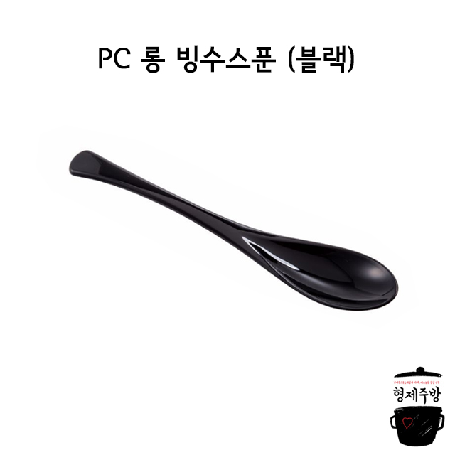 업소용 뷔페용 PC 롱 빙수스푼 (블랙) : 형제주방몰