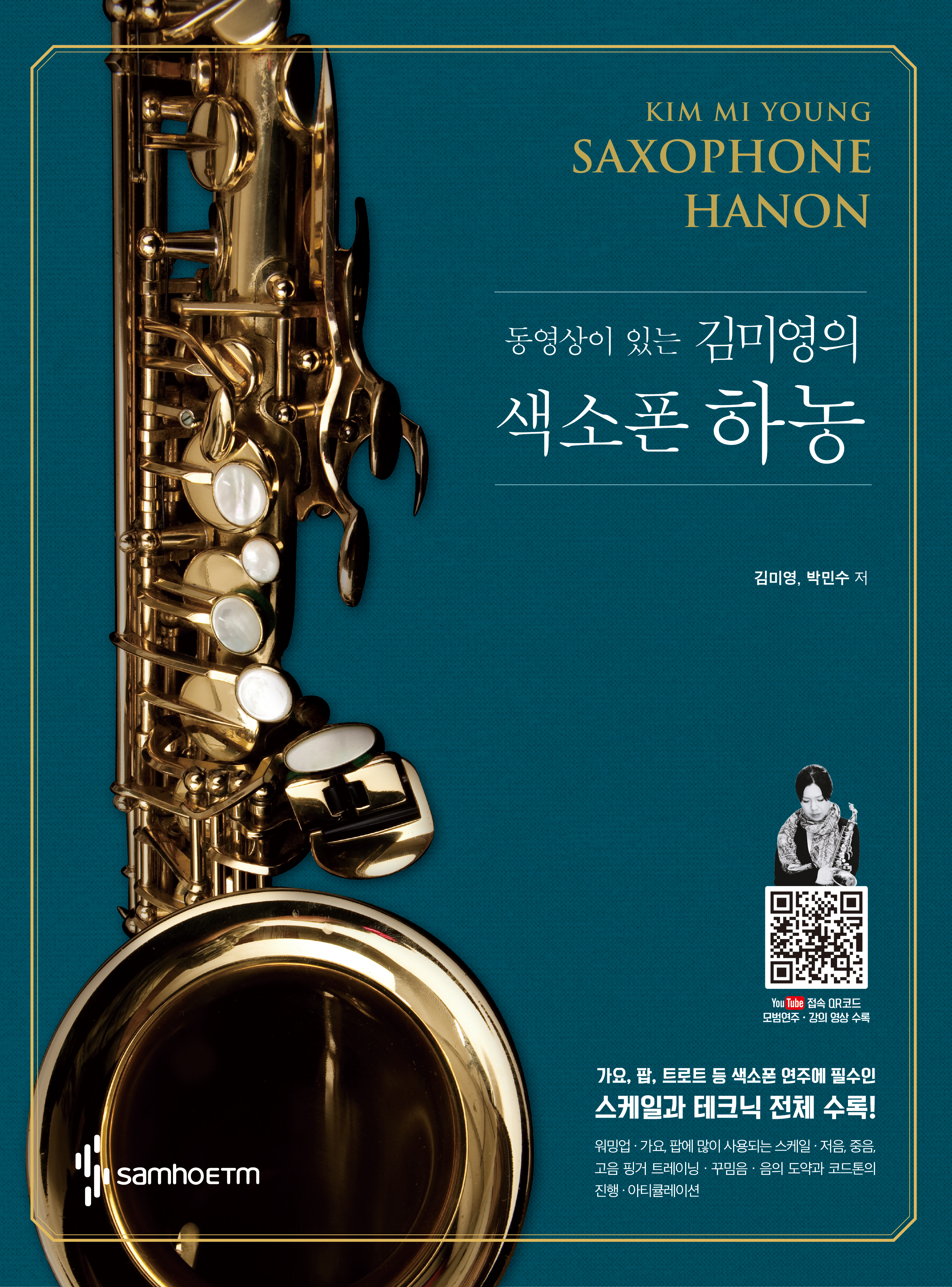 동영상이 있는 김미영의 색소폰 하농 (스프링) : 봉수악기:봉스큐