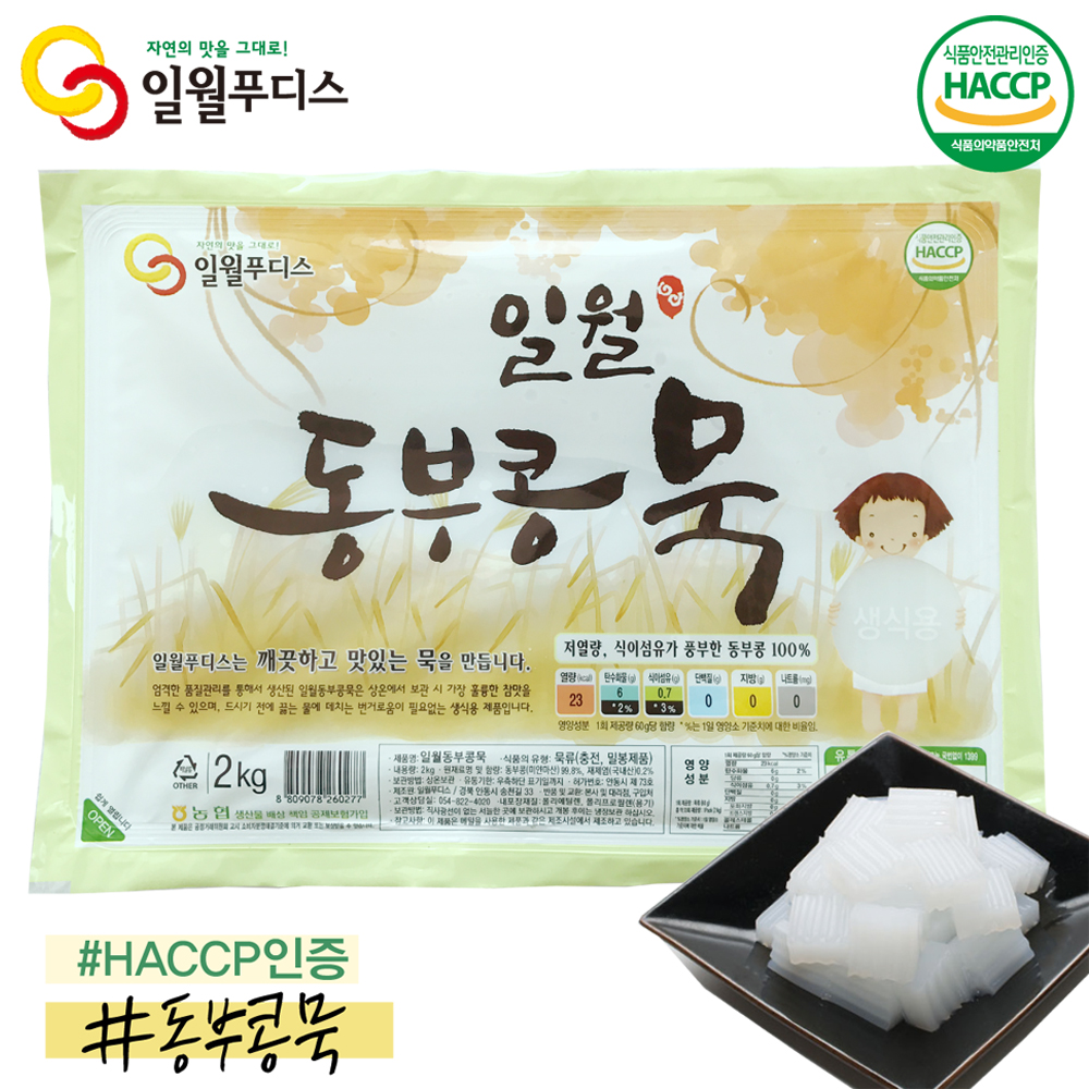 정갈한 맛, 엄선된 미얀마산 동부콩 100%로 만든 일월동부콩묵 2kg /대용량묵/청포묵/동부콩묵/HACCP/묵요리/탕평채/채식요리 : 일월푸디스