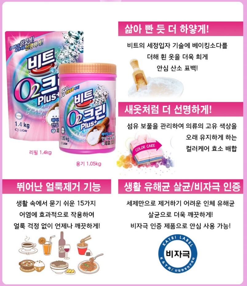 비트오투크린 흰옷 얼룩 제거 옷찌든때 기름때 목때 빨래 : 티에스스토어