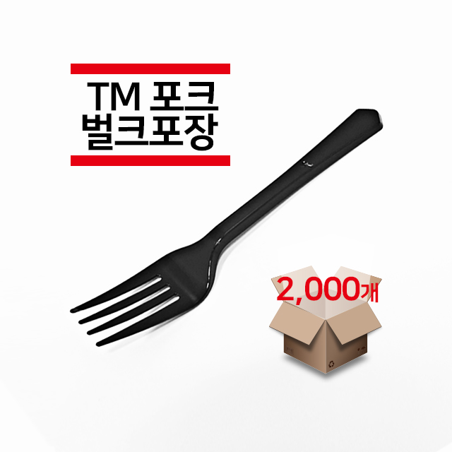 [테이크아웃 / 일회용품 / 식기] TM포크 검정색 벌크포장 2,000개(1박스) : 바리스타컴퍼니