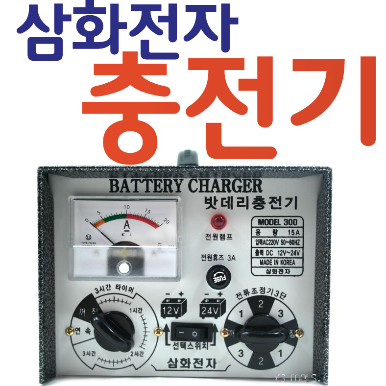 YsTools 밧데리 배터리 충전기 삼화 자동차 오토바이 전자 전기 : 영서철물상사