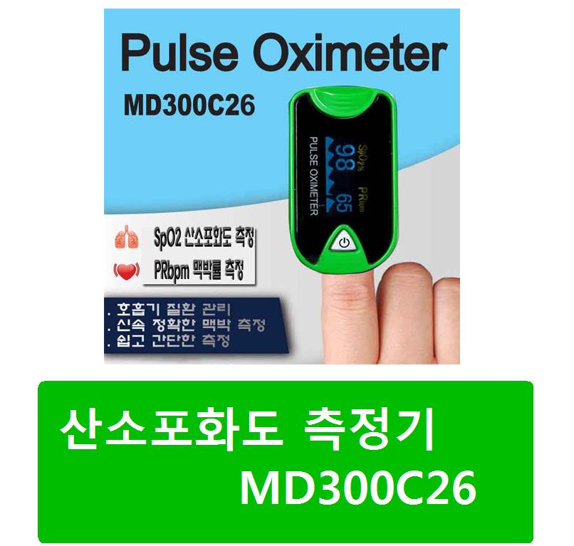 산소포화도 측정기 MD300C26 펄스옥시미터 휴대용산소측정기 : 신동방메디칼