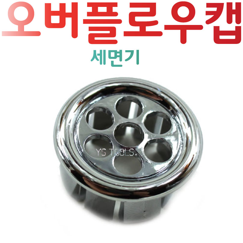 YsTools 세면기 오버플로우캡 캡 대림 수전 위생기부속 : 영서철물상사