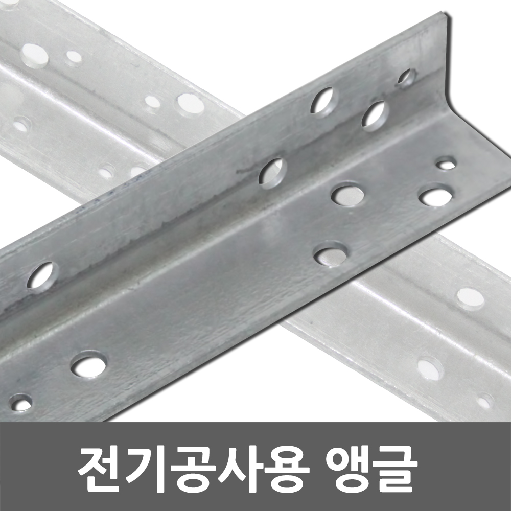전기공사용 앵글 전기 공사 자재 전선 부속 철물 공구 인입앵글 부자재 철물자재 전기자재 전선정리 455mm 900mm : 일월조명