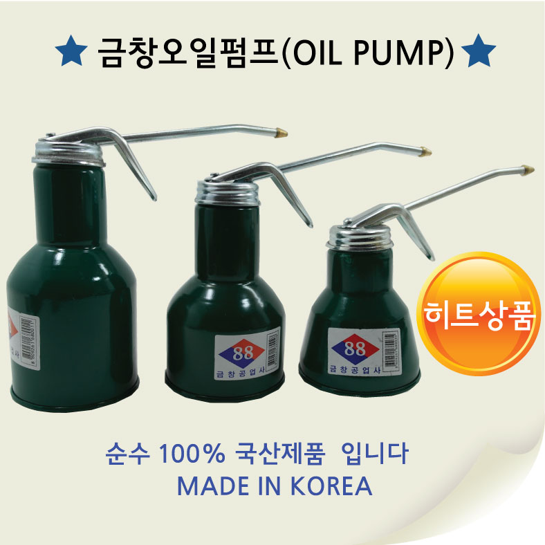 YsTools 오일통 오일펌프 기름통 금창 자전거 리어카 핸들카 정비 자동차 : 영서철물상사
