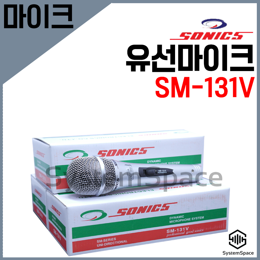 (유선마이크)소닉스131V마이크/일반마이크/소닉스마이크/마이크/노래방/노래연습장/유선마이크/보컬용/연설용/강의용 : 시스템공간