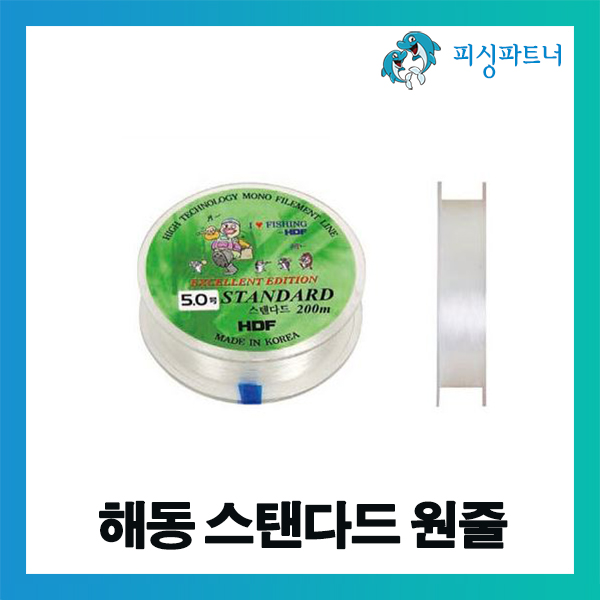 해동 스탠다드 원줄(200m) 낚싯줄 모노라인 경심줄 라인 릴낚싯줄 : 피싱파트너