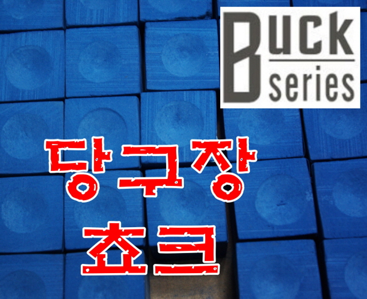 당구장쵸크 당구쵸크 개인쵸크 당구초크 당구장초크 BUCK 마스타쵸크 마스터쵸크 : 세븐글로벌