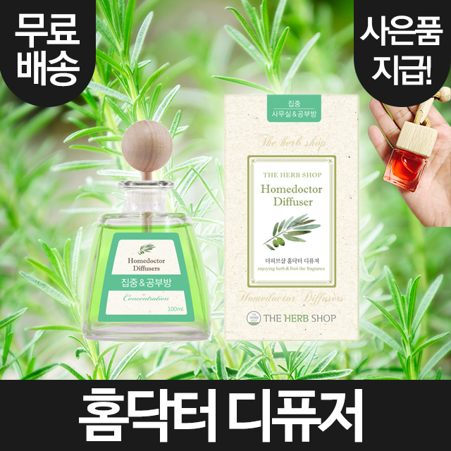 더허브샵 홈닥터 디퓨저 100ml  (집중&공부방) (+사은품 증정!) 선물 가정용 실내용 선물 방향제 디퓨져 : 플라워디퓨져