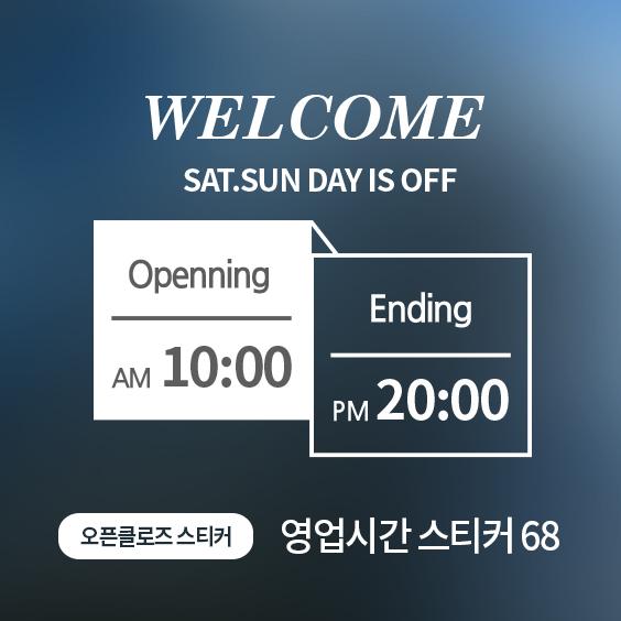 오픈클로즈 68 영업시간 스티커 : 디자인더하다