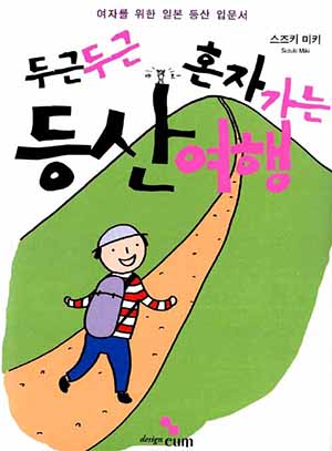 두근두근 혼자가는 등산여행 / 디자인이음 : 별책부록