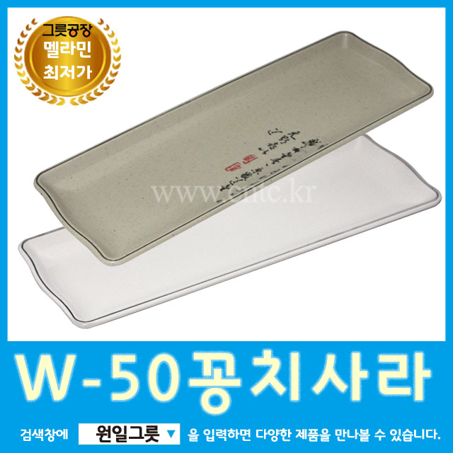 [원일/시엔테크] W-50꽁치사라 원일접시 업소용그릇 멜라민접시 생선접시 생선구이 : 소문난식당
