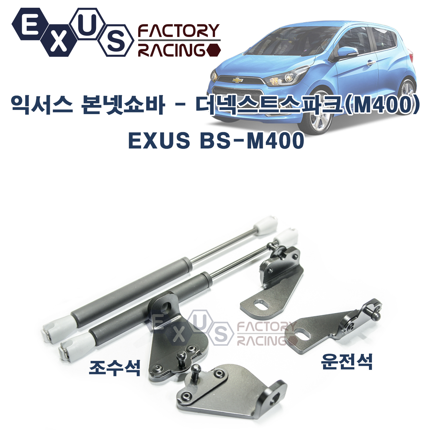 익서스 스파크 M400 본넷쇼바 - 더넥스트스파크 / 더뉴스파크 전용 : 익서스 팩토리