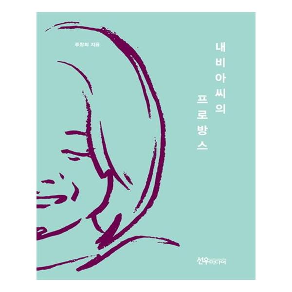 내비아씨의 프로방스 / 선우미디어 / 사은품증정 : 이마고