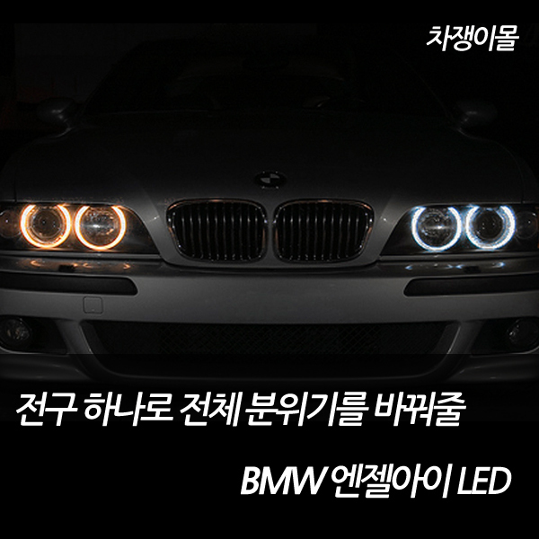 BMW 화이트 써클아이 링마커 LED 엔젤아이 1:1교체형 : 차쟁이몰