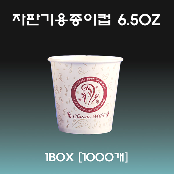 [태양상사] 무형광 천연펄프 종이컵 1000개 / 2000개 / 6.5oz 6.5온스 자판기용 테이크아웃 종이컵 자판기컵 생수컵 물컵 커피컵 자동판매기용... 