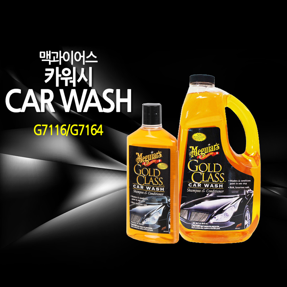 맥과이어스 골드클래스 G7116/G7164 카워시 카샴푸 자동차스프레이샴푸 세차용품 자동차물때제거 : N커머스