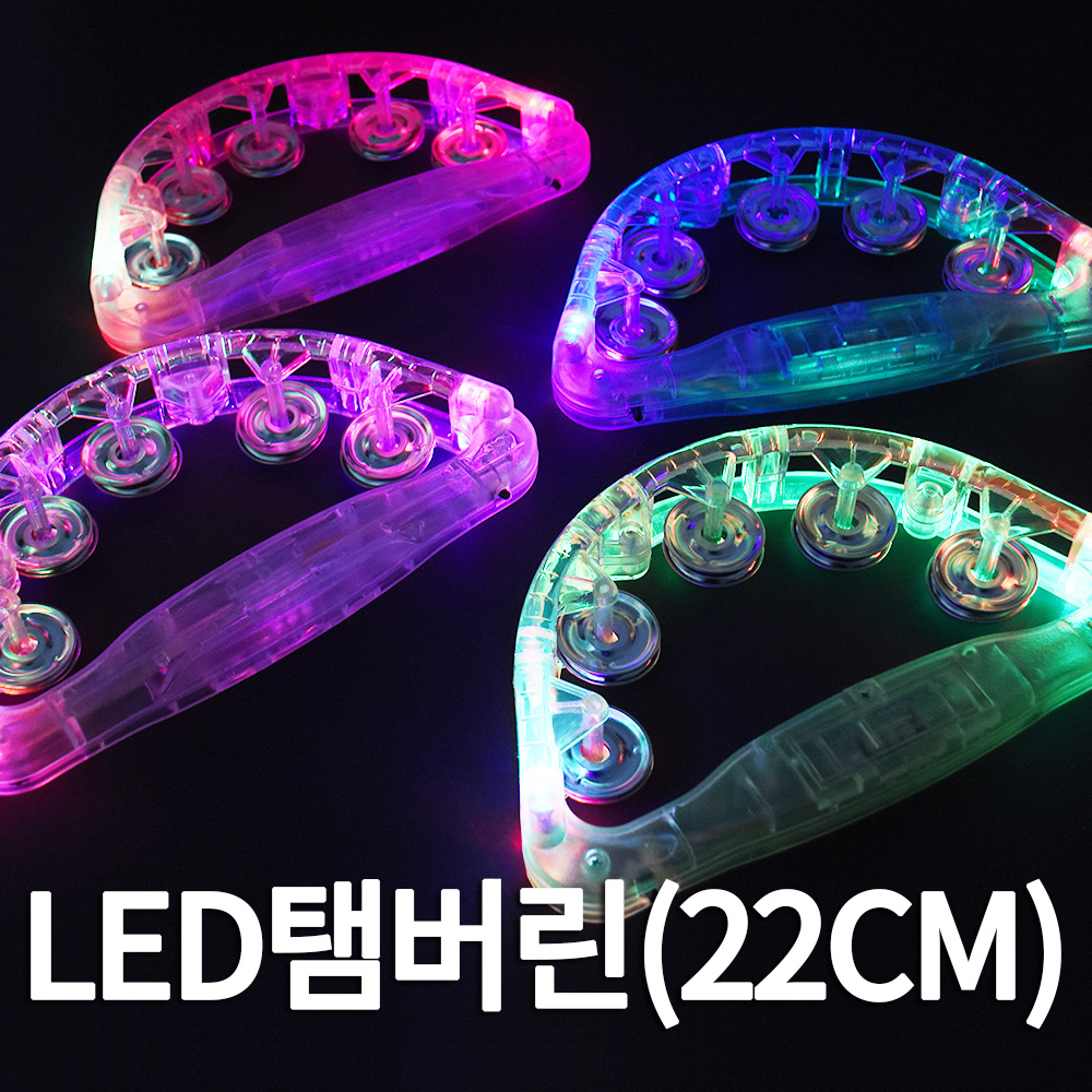 LED엘이디탬버린 (22cm) 노래방 불빛 발광탬버린 : 파티몬