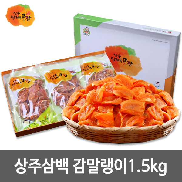 상주삼백 감말랭이1.5kg(500g 3팩) 상주곶감 : 헬로우꿈쟁이