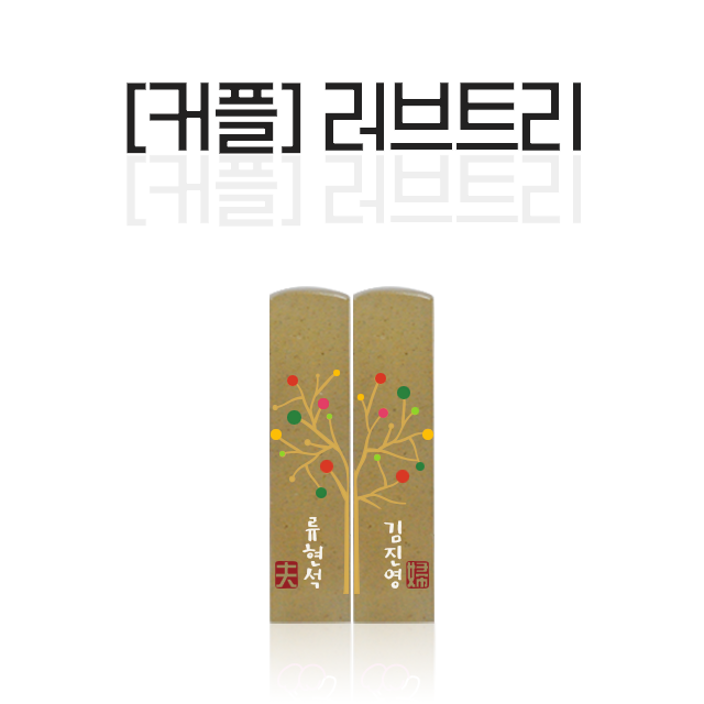 커플도장 - 러브트리 : 정새김