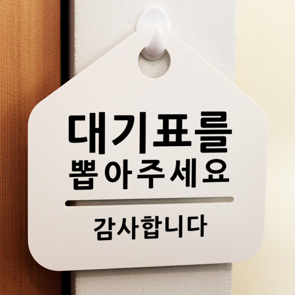 루리앤메리 잠깐 문구 안내판 69 대기표를 뽑아주세요 푯말 표지판 : 루리앤메리
