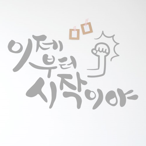 cb337-이제부터시작이야 레터링시트지 : 원츄샵