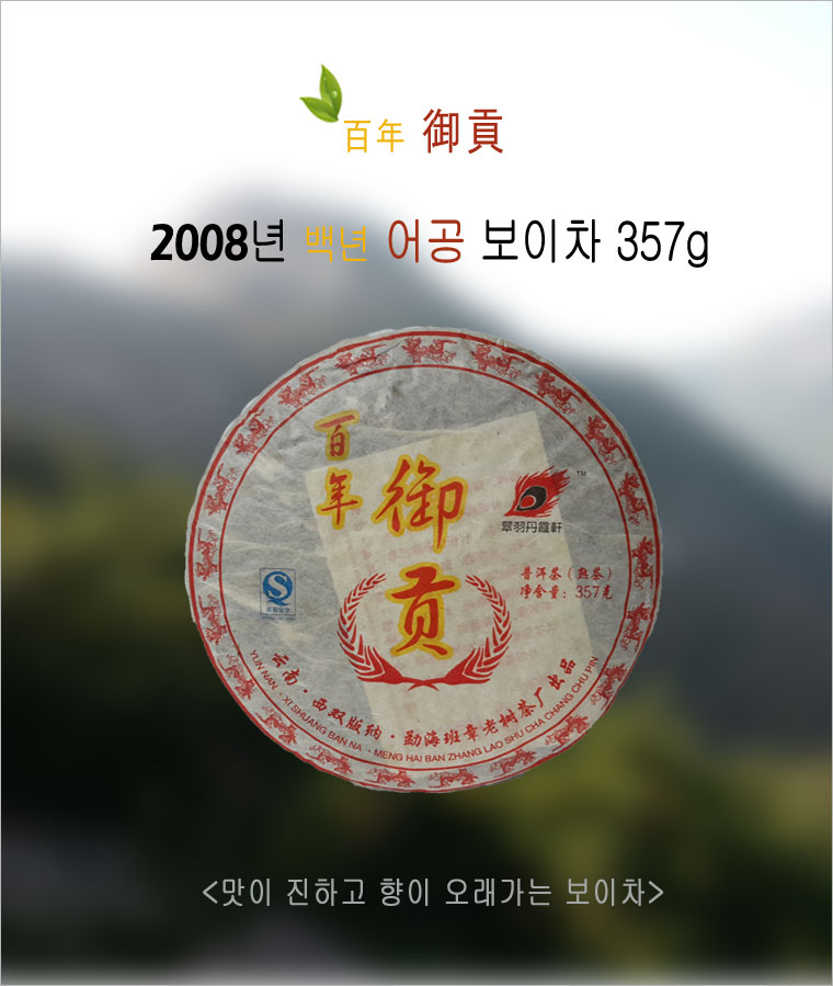 2008년 백년 어공 보이차 숙차 : 원초보이차