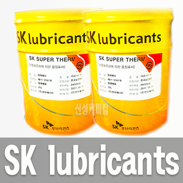 SK LUBRICANTS SUPER THERM 46 슈퍼 썸  20L : 신성 케미칼