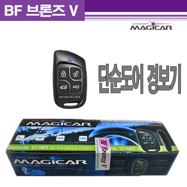 매직카 BF브론즈V 도어전용 경보기 김포 일산 서울 장착비포함 : 영진자동차용품점