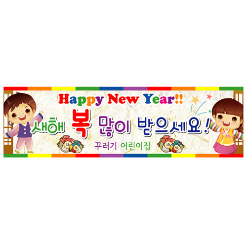 설날 현수막 설 명절 플랜카드 어린이집 유치원 설 포토존 현수막 제작 11번 : 키즈나래디자인